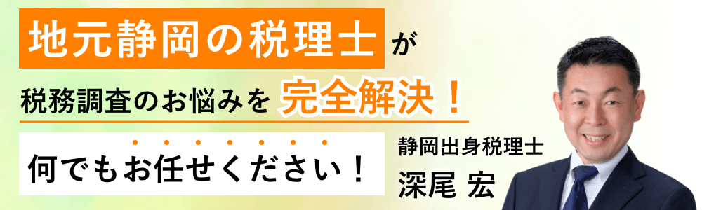 税務調査　静岡　藤枝　焼津　無申告　脱税　税務署　税理士