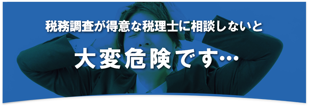 税務調査　静岡　藤枝　焼津　無申告　脱税　税務署　税理士