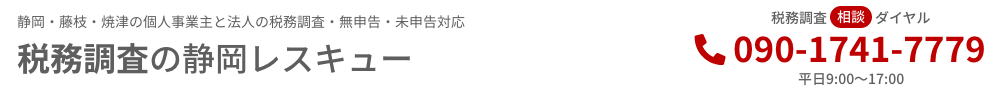 税務調査　静岡　無申告　未申告　税理士