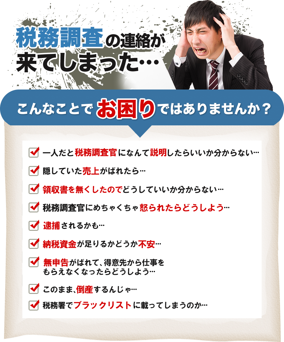 税務調査　静岡　藤枝　焼津　無申告　脱税　税務署　税理士
