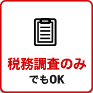 税務調査　静岡　藤枝　焼津　無申告　脱税　税務署　税理士