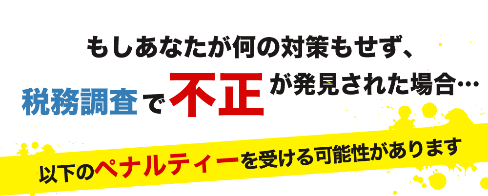 税務調査　静岡　藤枝　焼津　無申告　脱税　税務署　税理士