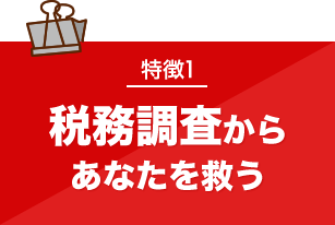 税務調査　静岡　藤枝　焼津　無申告　脱税　税務署　税理士