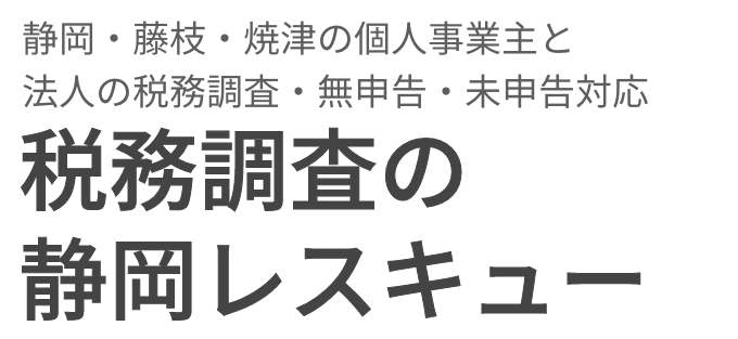 税務調査　静岡　無申告　未申告　税理士
